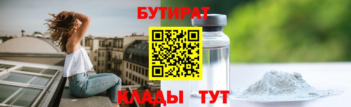 Бутират 1.4BDO  Вход с VPN  Нижневартовск 